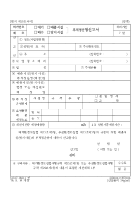 (대기폐수배출시설방지시설부적정운영신고서